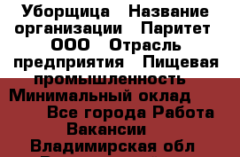 Уборщица › Название организации ­ Паритет, ООО › Отрасль предприятия ­ Пищевая промышленность › Минимальный оклад ­ 28 000 - Все города Работа » Вакансии   . Владимирская обл.,Вязниковский р-н